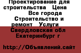 Проектирование для строительства › Цена ­ 1 100 - Все города Строительство и ремонт » Услуги   . Свердловская обл.,Екатеринбург г.